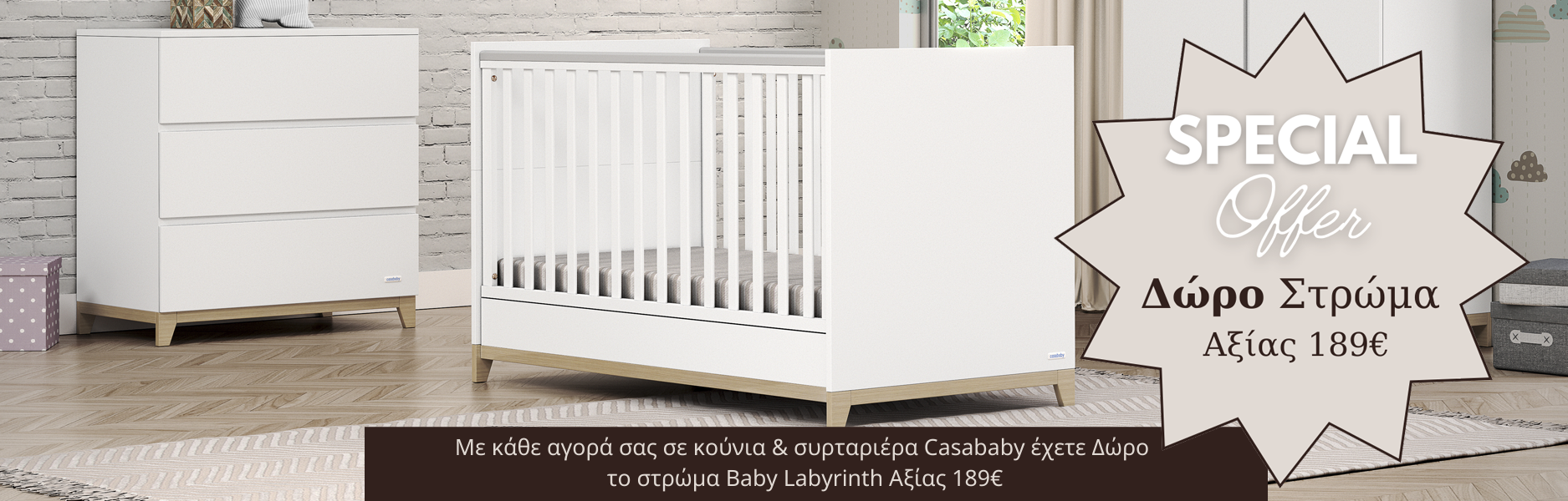Casababy Special Offer Με κάθε αγορά σας σε κούνια και συρταριέρα έχετε Δώρο στρώμα baby labyrinth αξίας 189€